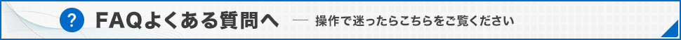 FAQ よくある質問へ